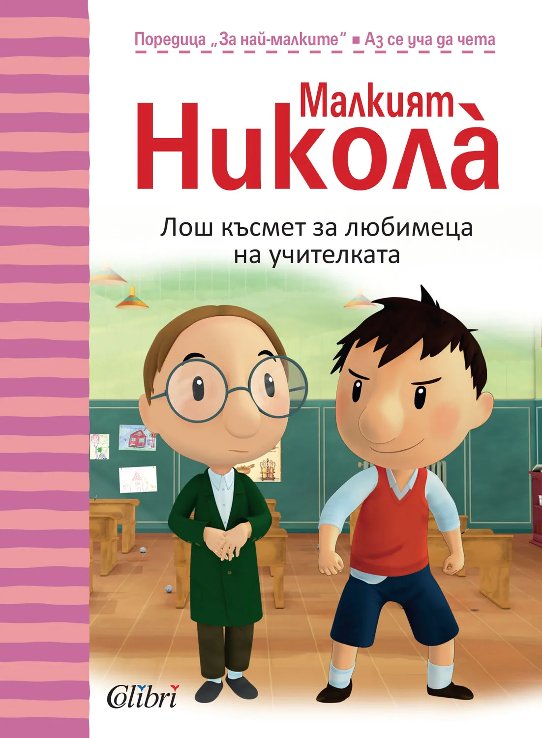 Корица на „Малкият Николà: Лош късмет за любимеца на учителката“