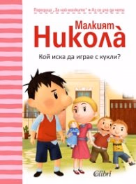 Корица на „Малкият Никола: Кой иска да играе с кукли" — Госини