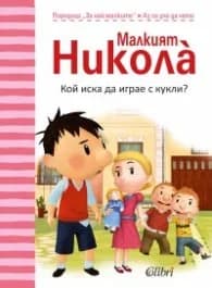 Корица на „Малкият Никола: Кой иска да играе с кукли" — Госини