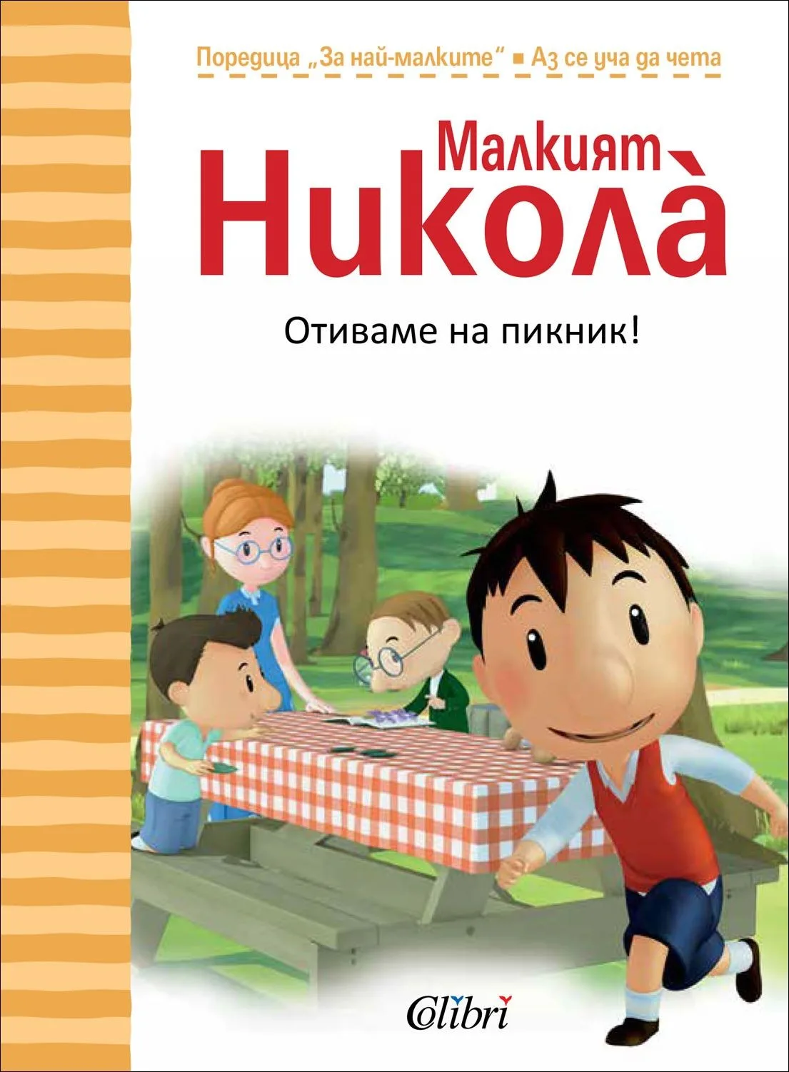 Корица на „Малкият Николà - Отиваме на пикник!" — Госини