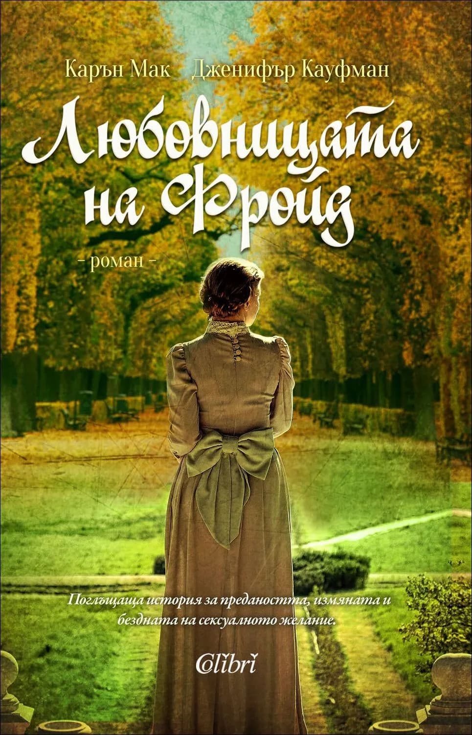 Корица на „Любовницата на Фройд“, Карън Мак