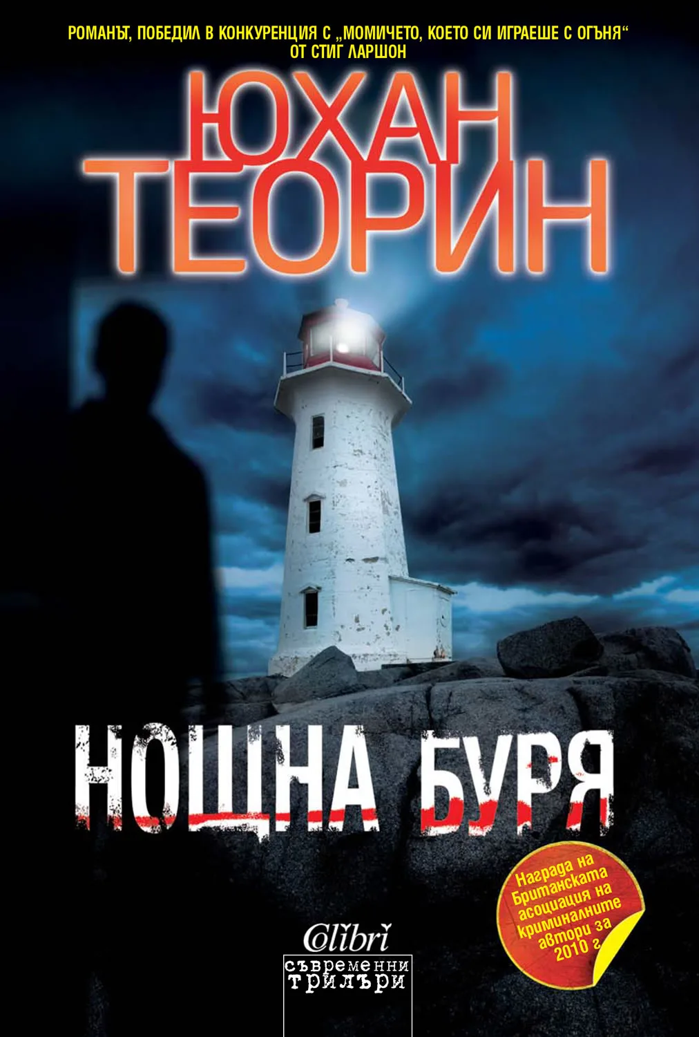 Корица на „Нощна буря" — Юхан Теорин
