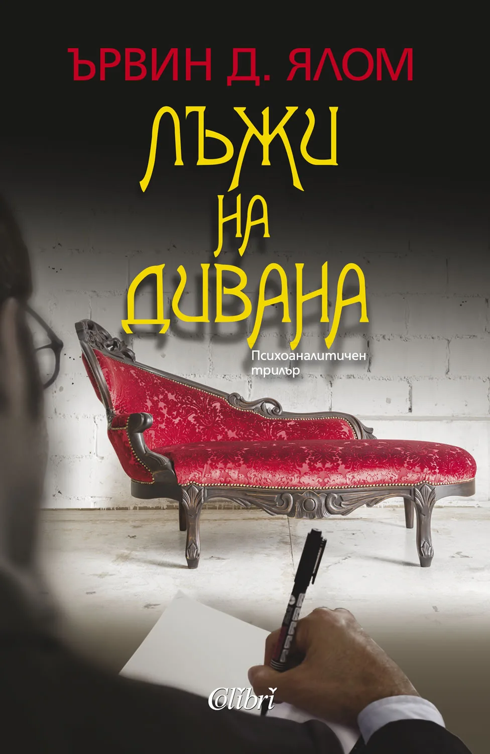 Корица на „Лъжи на дивана“, Ървин Д. Ялом