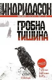 Корица на „Гробна тишина“