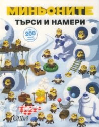 Корица на „Миньоните: търси и намери (над 200 неща за намиране!)"