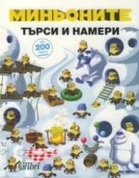Корица на „Миньоните: търси и намери (над 200 неща за намиране!)“