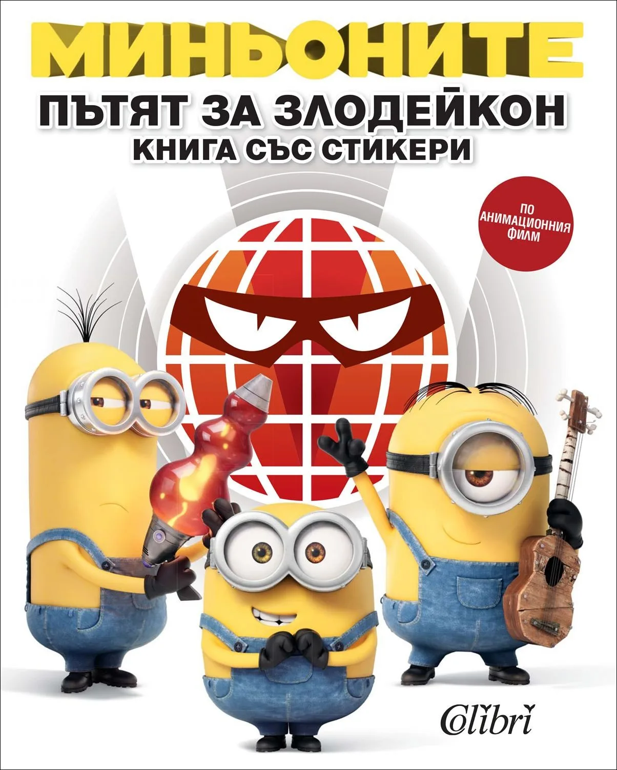 Корица на „Миньоните: Пътят за Злодейкон - книга със стикери“
