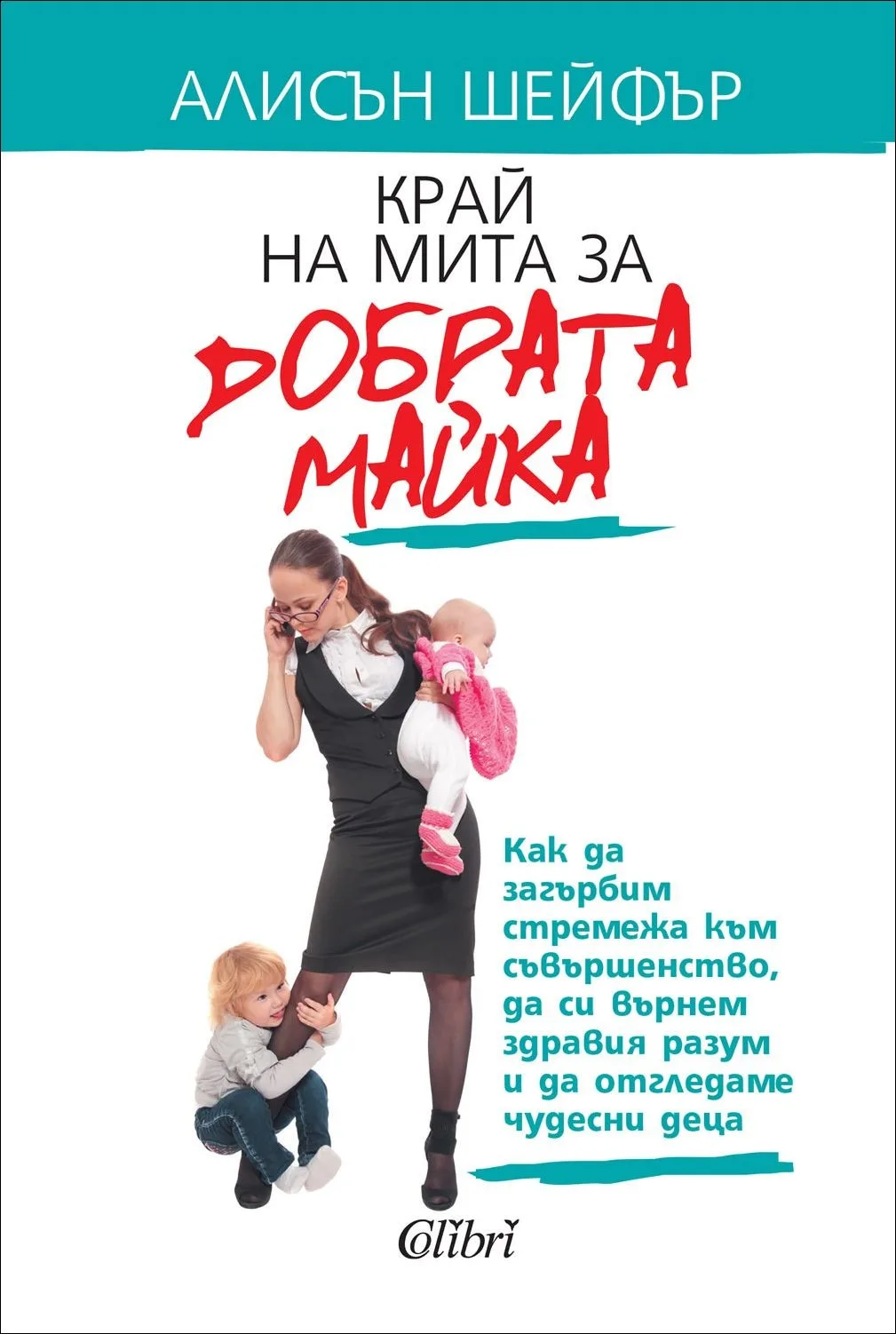 Корица на „Край на мита за добрата майка" — Алисън Шейфър