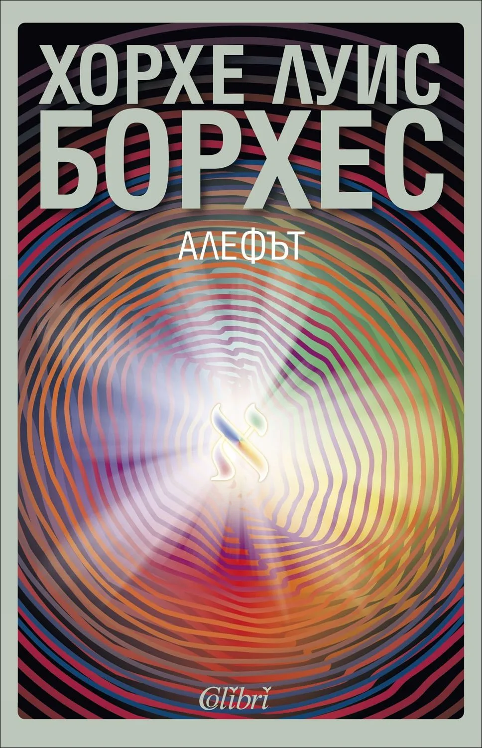 Корица на „Алефът (сборник разкази)" — Хорхе Луис Борхес