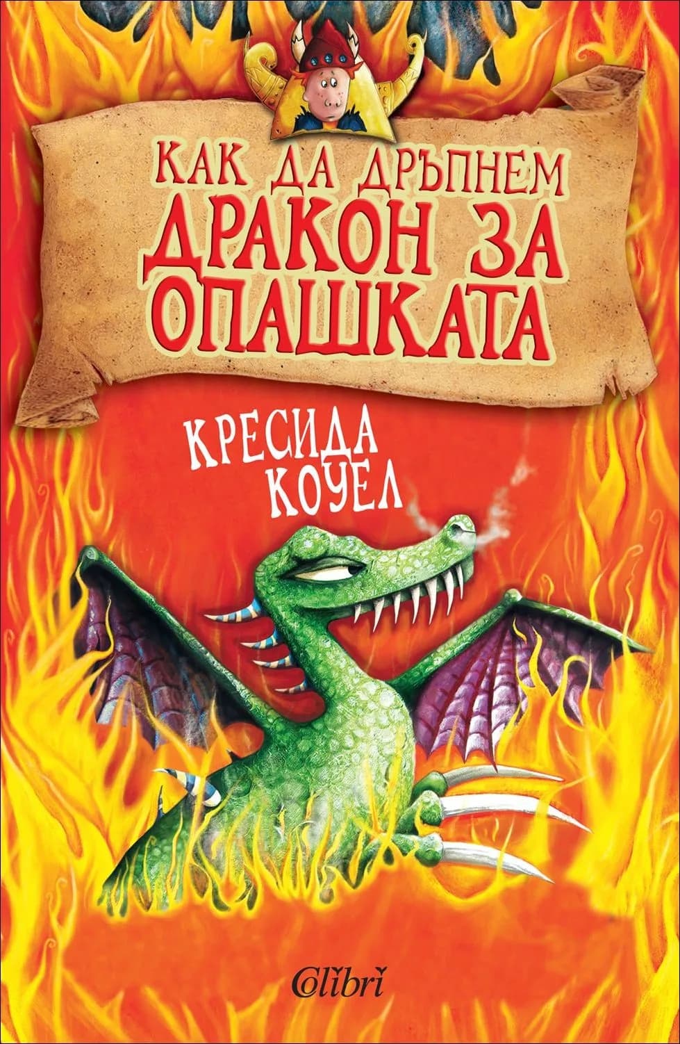 Корица на „Как да дръпнем дракон за опашката“, Кресида Коуел