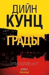 Корица на „Градът“