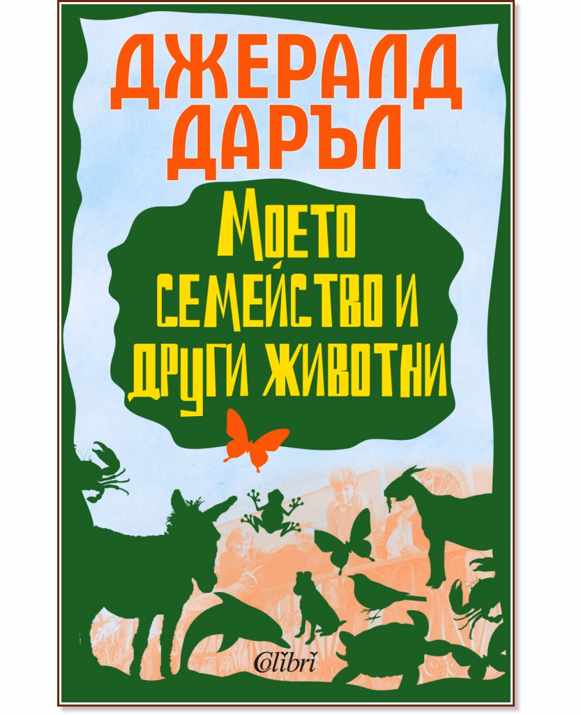 Корица на „Моето семейство и други животни" — Джералд Даръл