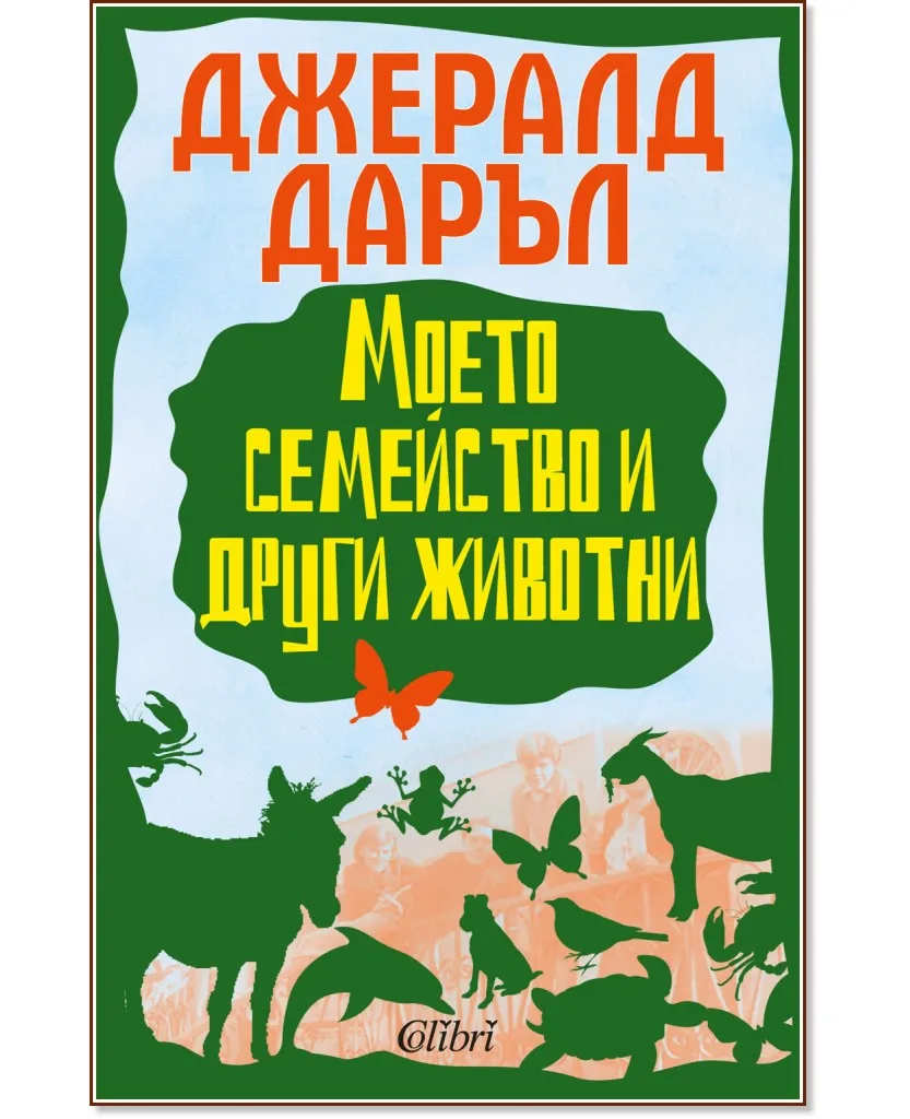 Корица на „Моето семейство и други животни" — Джералд Даръл