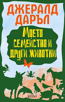 Корица на „Моето семейство и други животни"