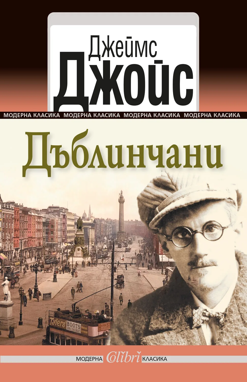 Корица на „Дъблинчани“, Джеймс Джойс