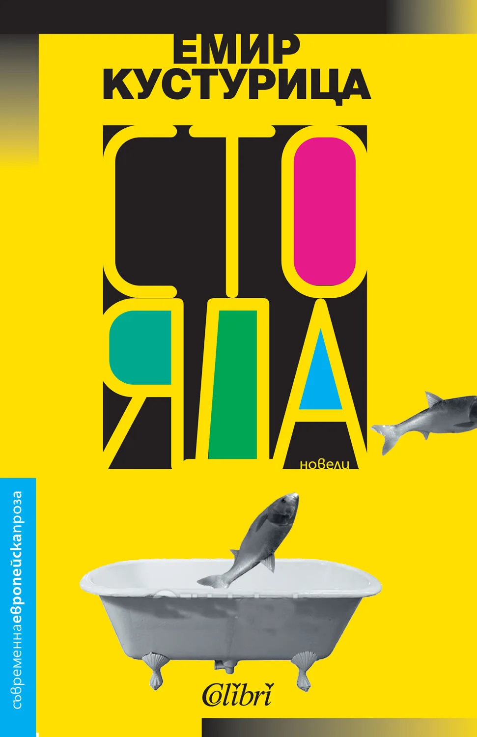 Корица на „Сто яда" — Емир Кустурица