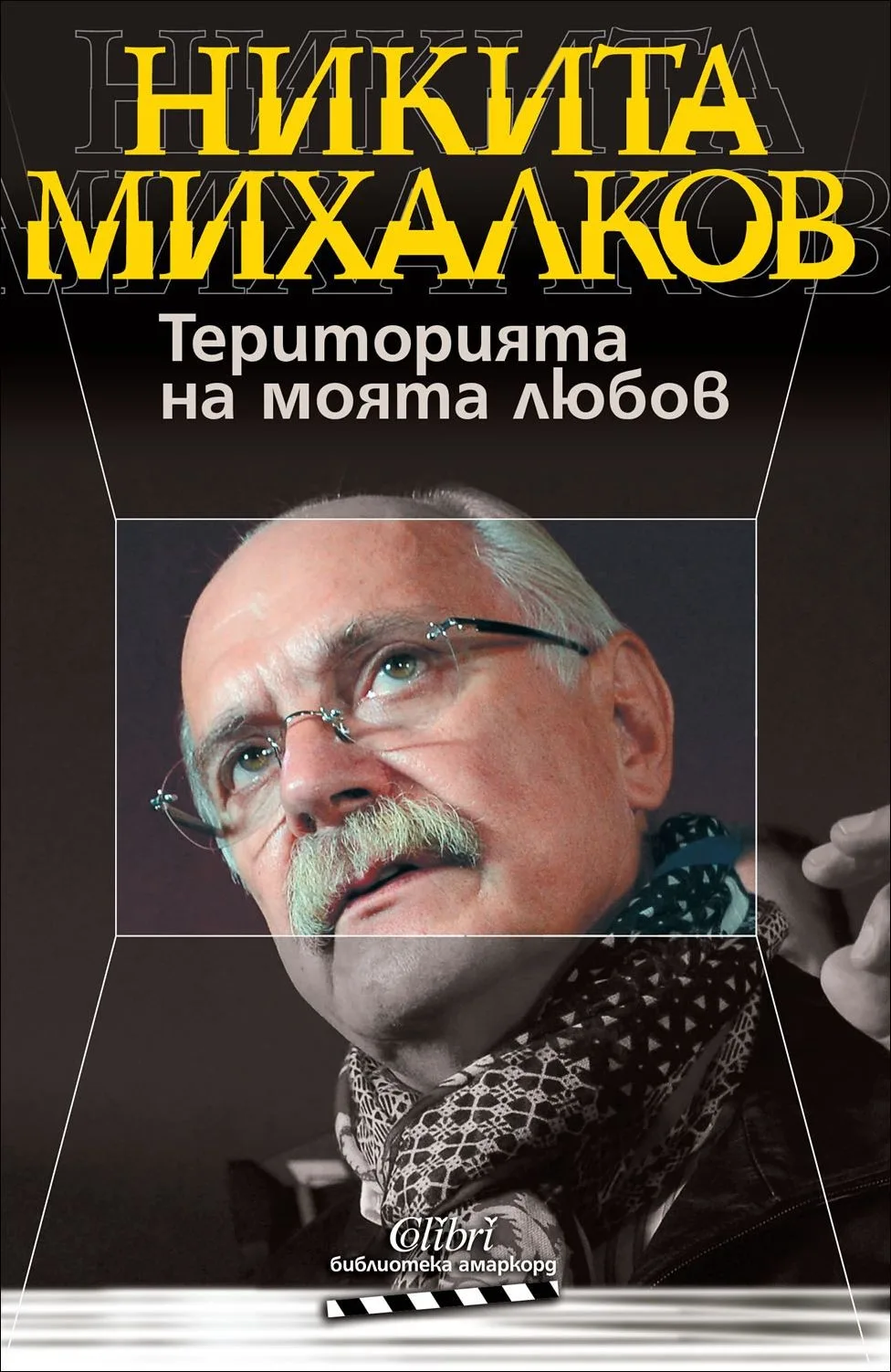 Корица на „Територията на моята любов - Никита Михалков“, Никита Михалков