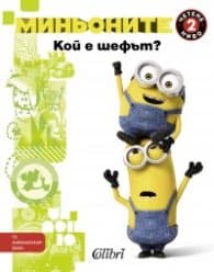 Корица на „Миньоните: Кой е шефът ?"