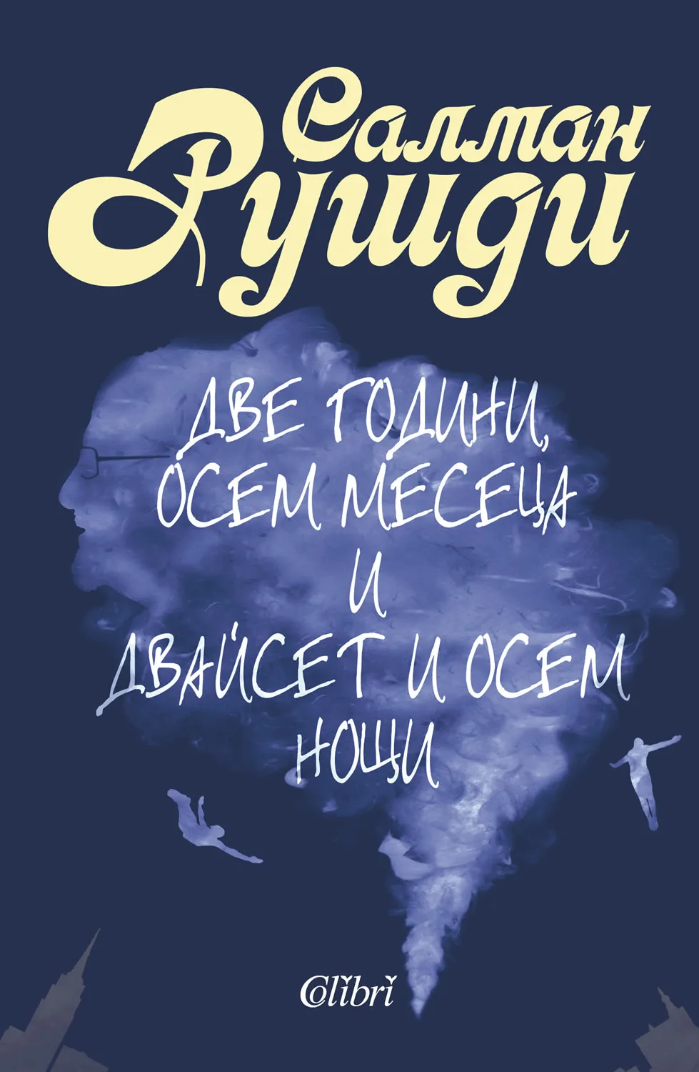 Корица на „Две години, осем месеца и двайсет и осем нощи“, Салман Рушди