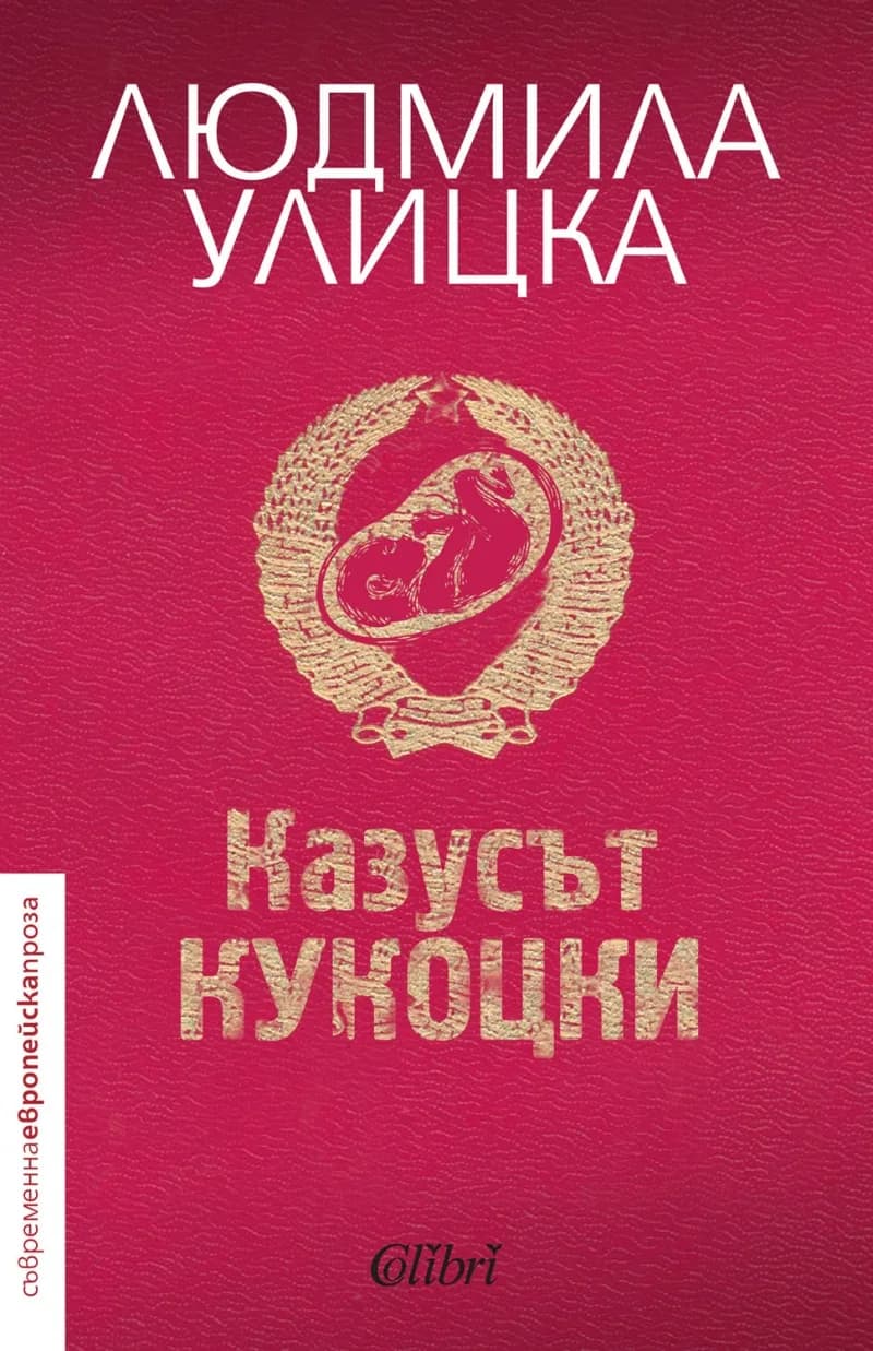 Корица на „Казусът Кукоцки“, Людмила Улицка