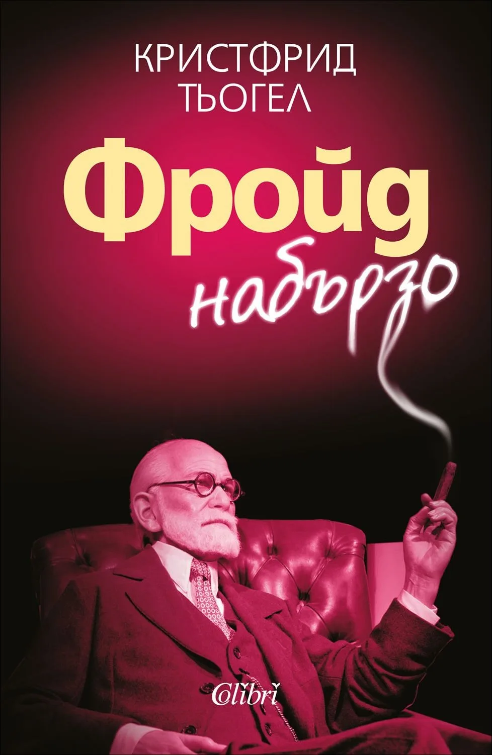Корица на „Фройд набързо“, Кристфрид Тьогел