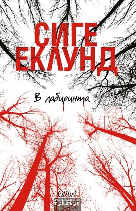 Корица на „В лабиринта“, Сиге Еклунд