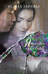 Корица на „Японският любовник“