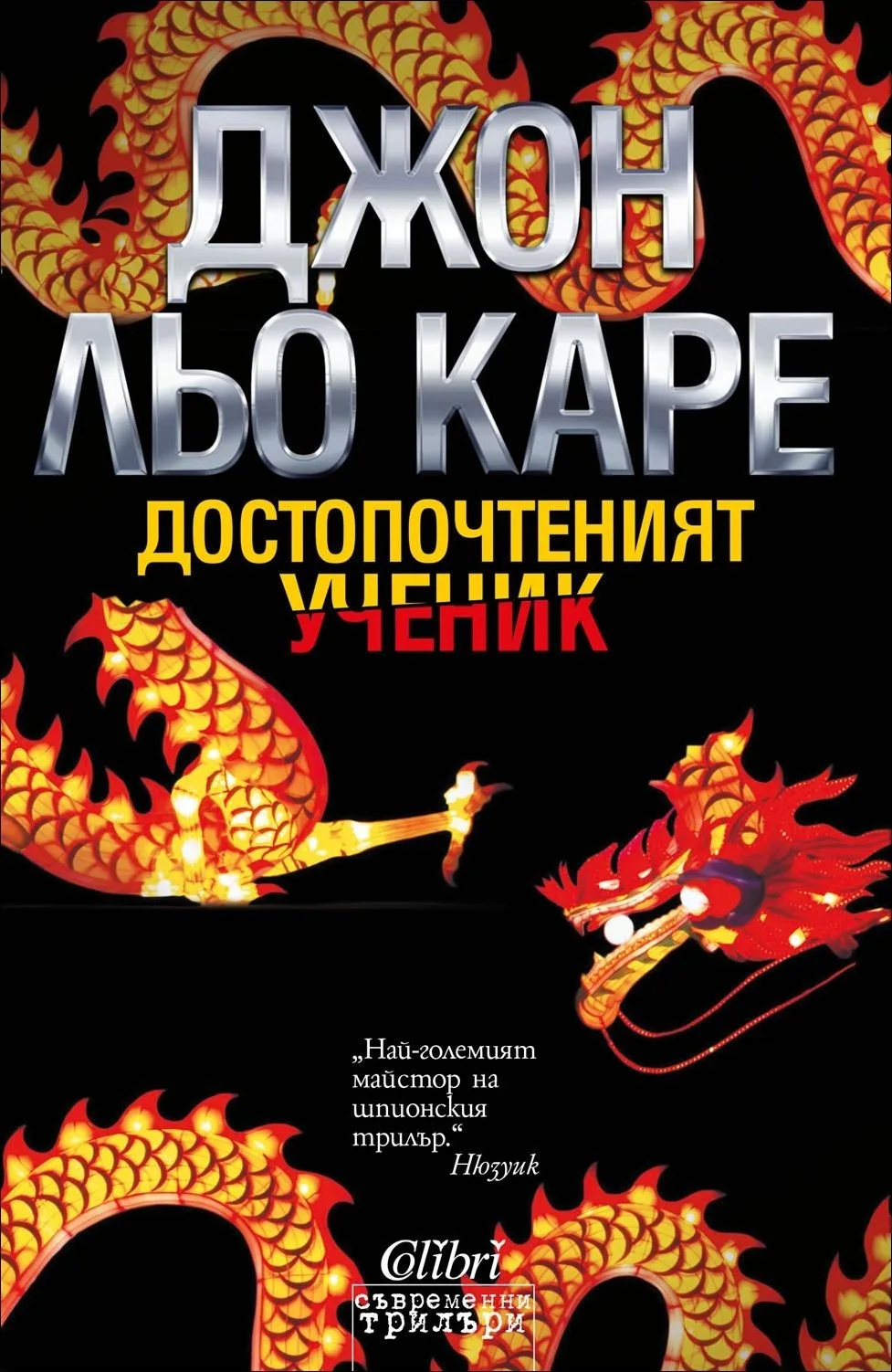 Корица на „Достопочтеният ученик“, Джон льо Каре