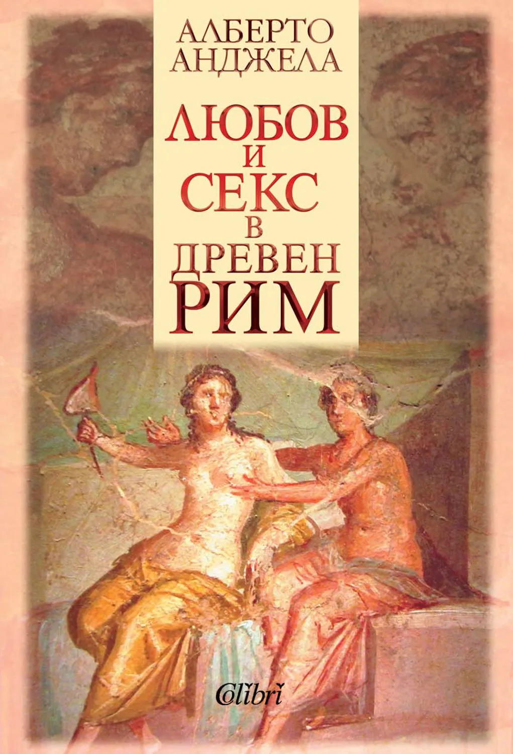 Корица на „Любов и секс в Древен Рим“, Алберто Анджела