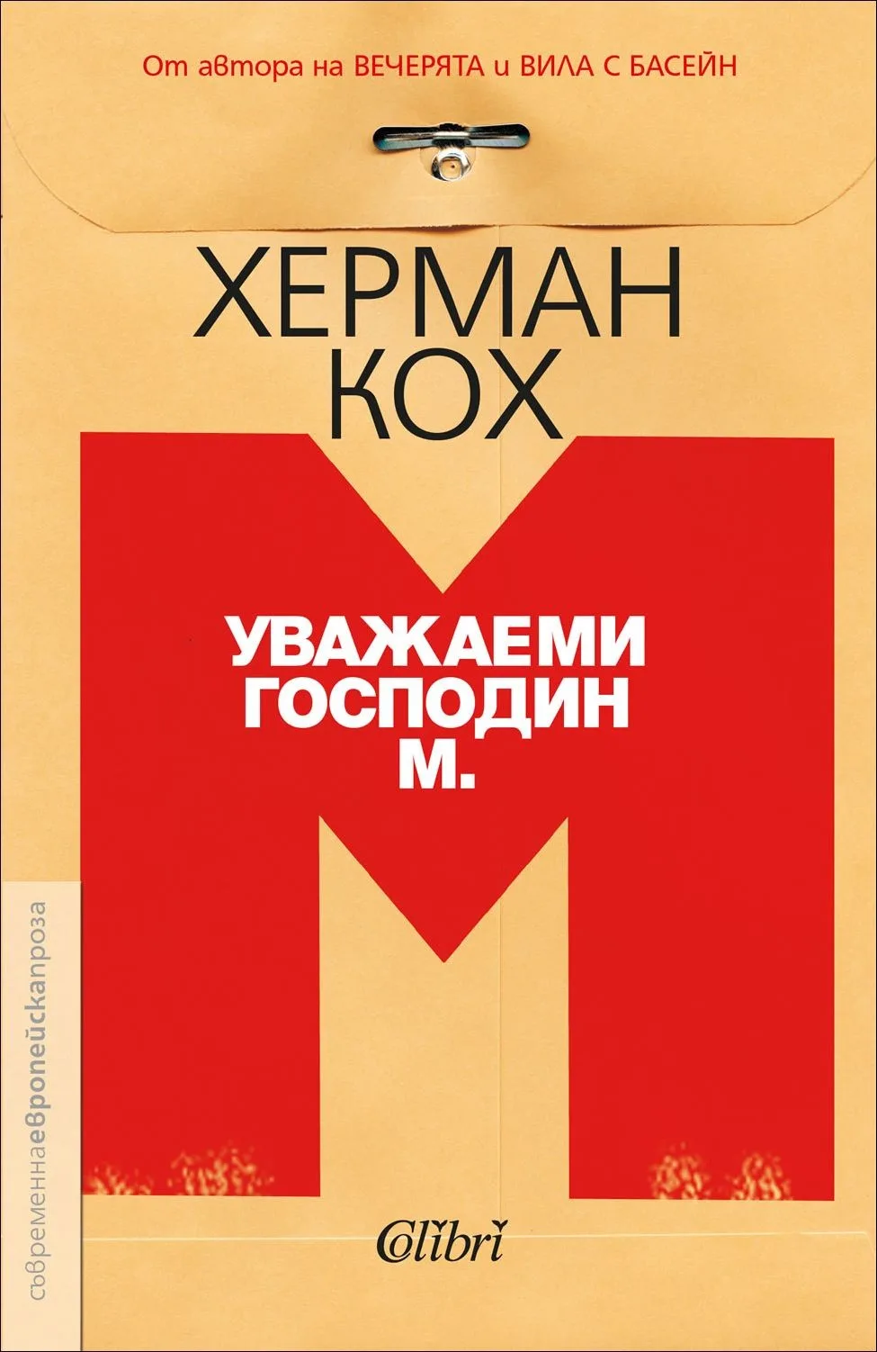 Корица на „Уважаеми господин М." — Херман Кох