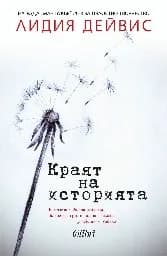 Корица на „Краят на историята“