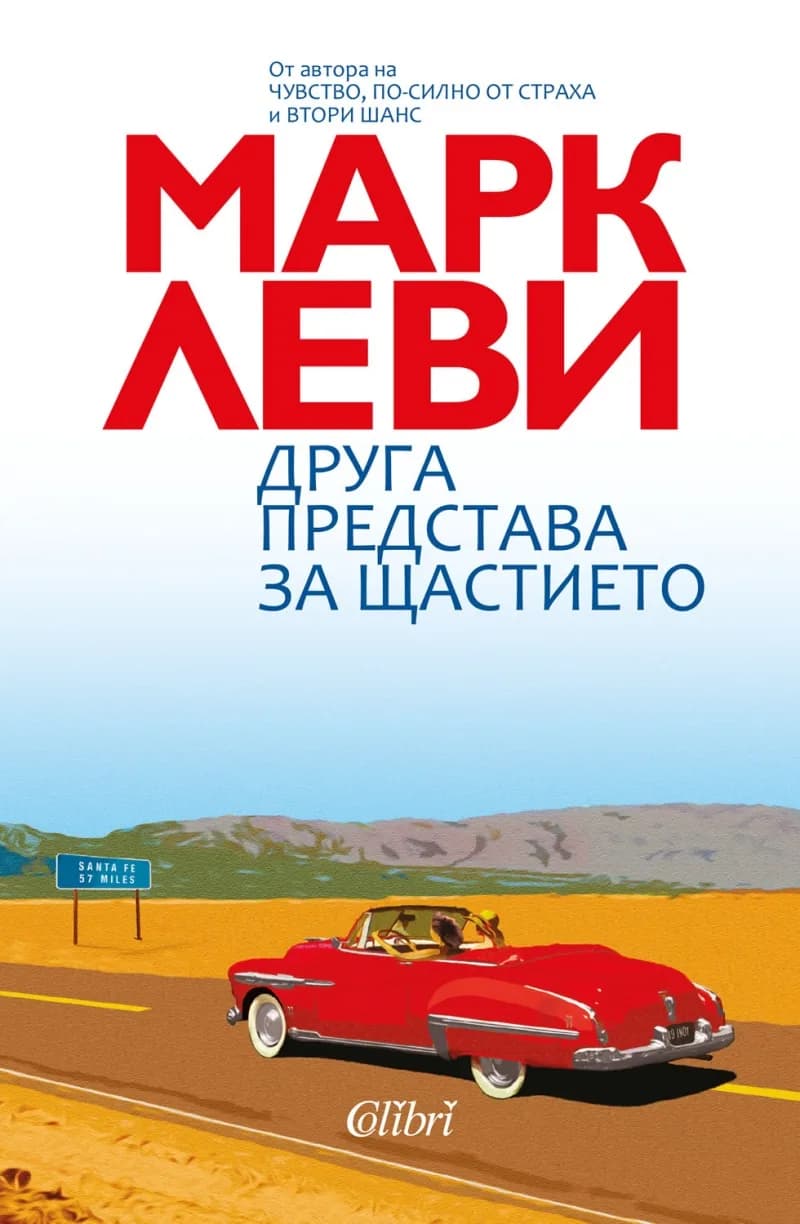 Корица на „Друга представа за щастието“, Марк Леви