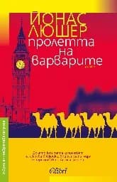 Корица на „Пролетта на варварите“
