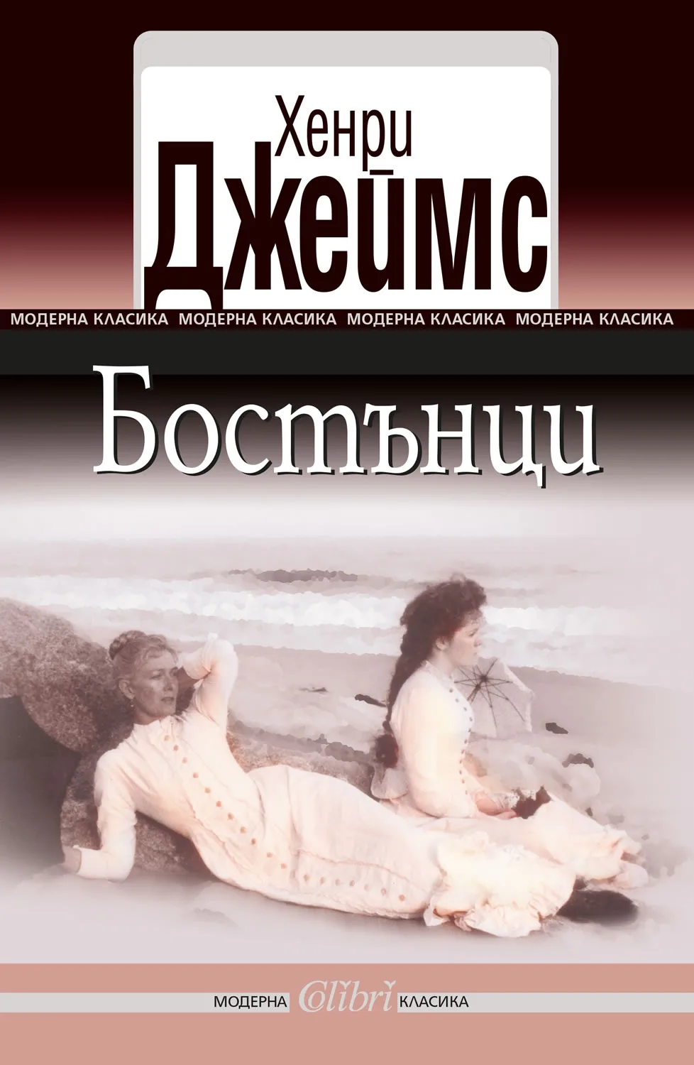 Корица на „Бостънци“, Хенри Джеймс