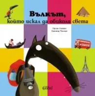 Корица на „Вълкът, който искал да обиколи света" — Ориан Лалман