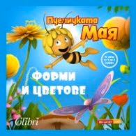 Корица на „Пчеличката Мая. Форми и цветове"