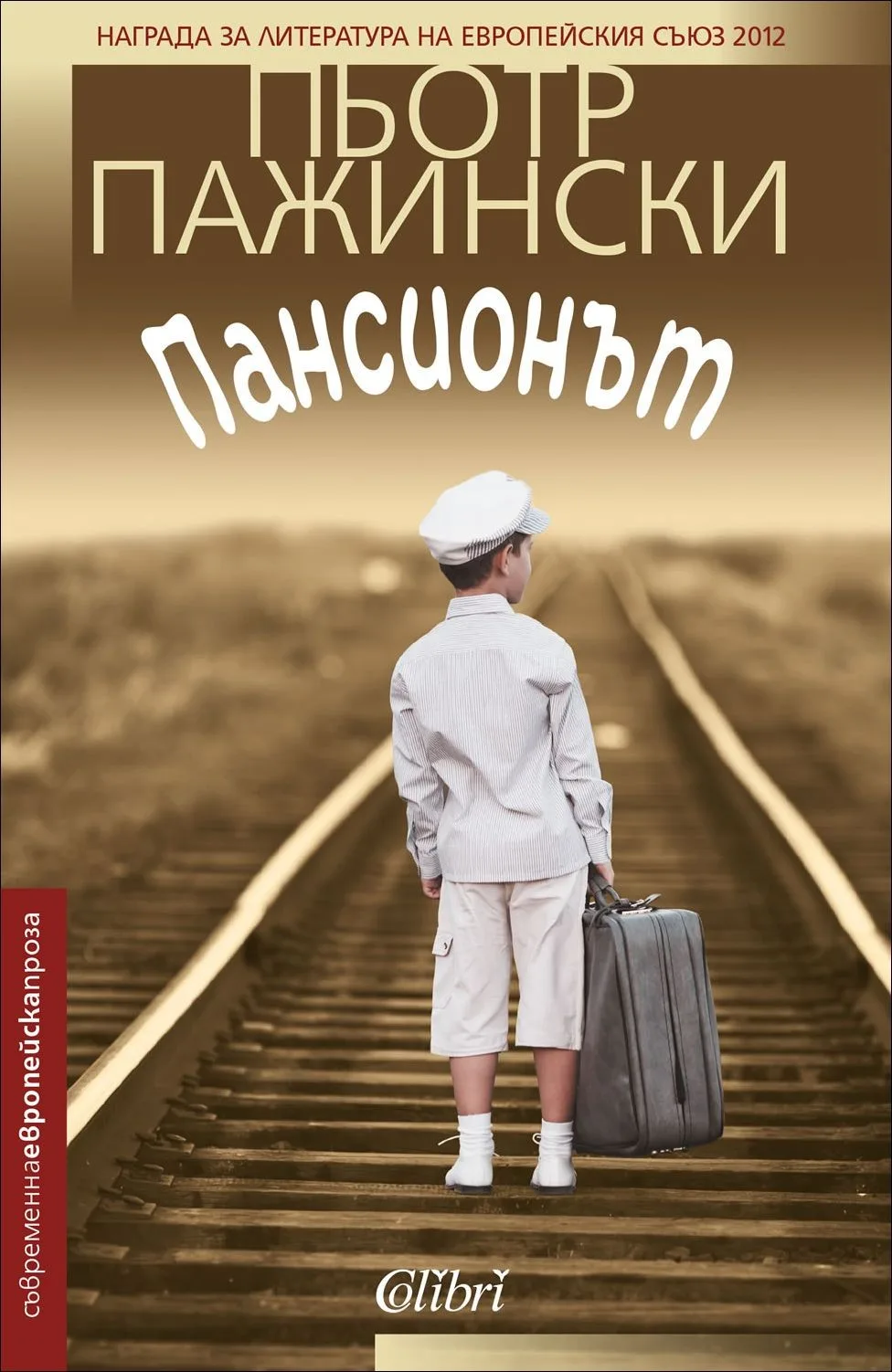 Корица на „Пансионът“, Пьотр Пажински