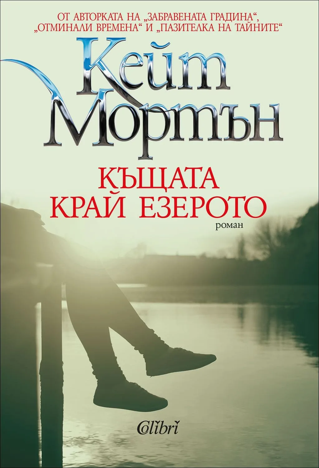 Корица на „Къщата край езерото" — Кейт Мортън