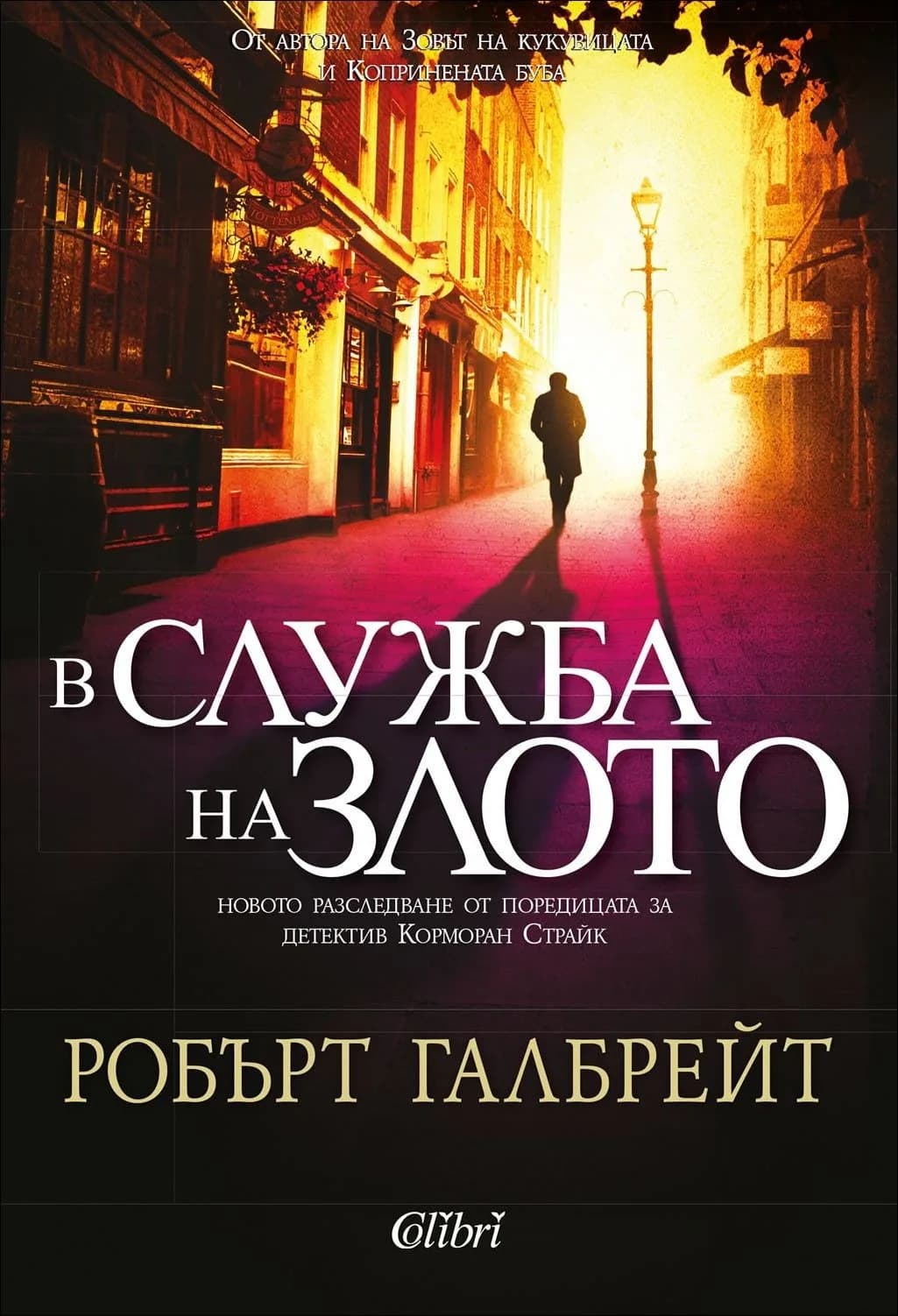 Корица на „В служба на злото - Корморан Страйк - Книга 3" — Робърт Галбрейт