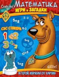Корица на „Скуби-Ду! Математика. Стикери, игри и загадки"