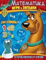 Корица на „Скуби-Ду! Математика. Стикери, игри и загадки“