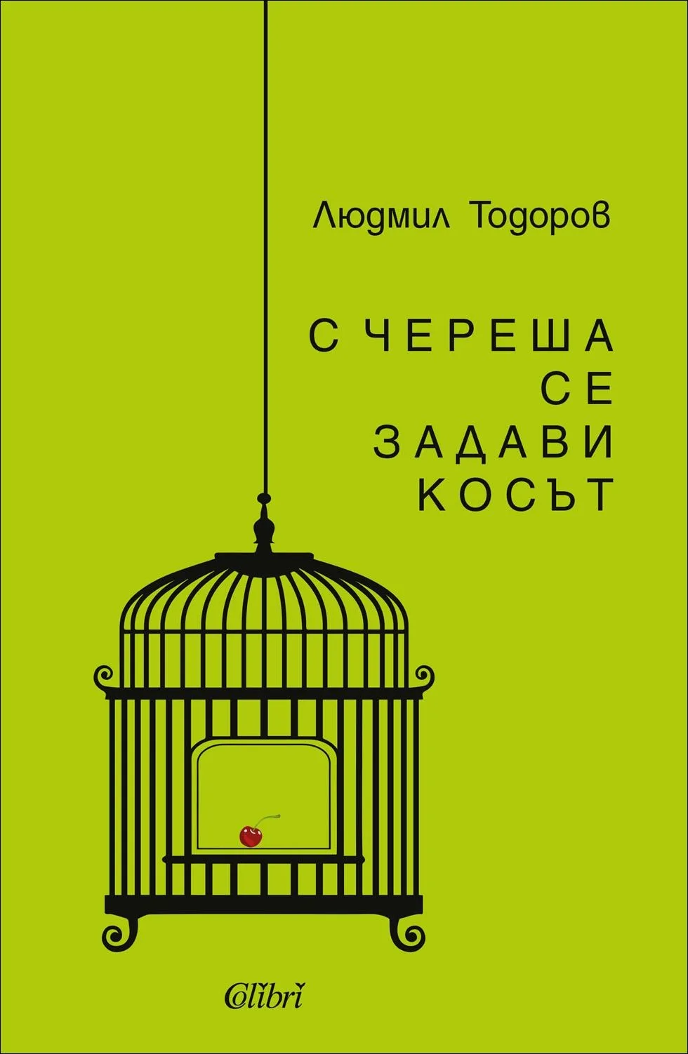 Корица на „С череша се задави косът" — Людмил Тодоров
