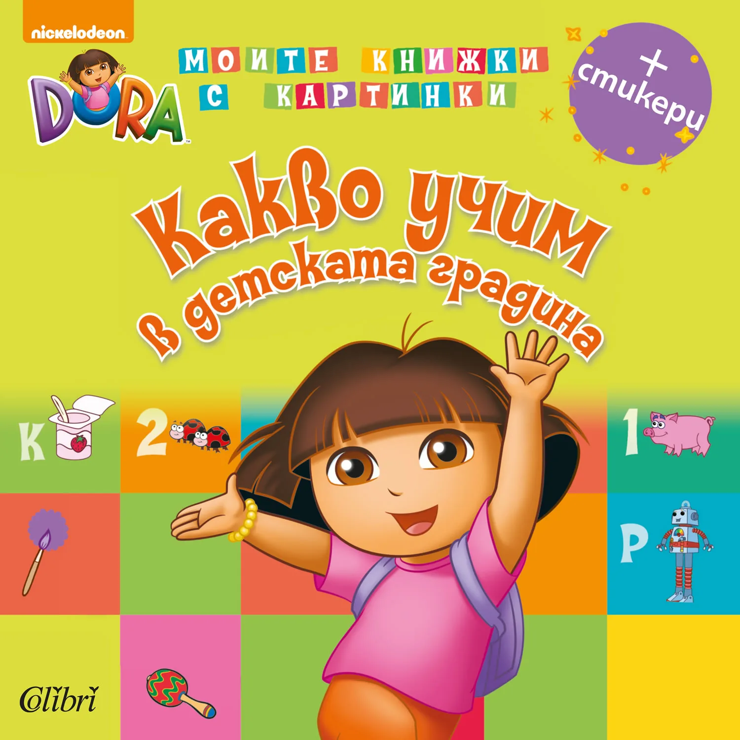 Корица на „Дора Изследователката: Какво учим в детската градина + Стикери“