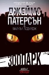 Корица на „Зоопарк“