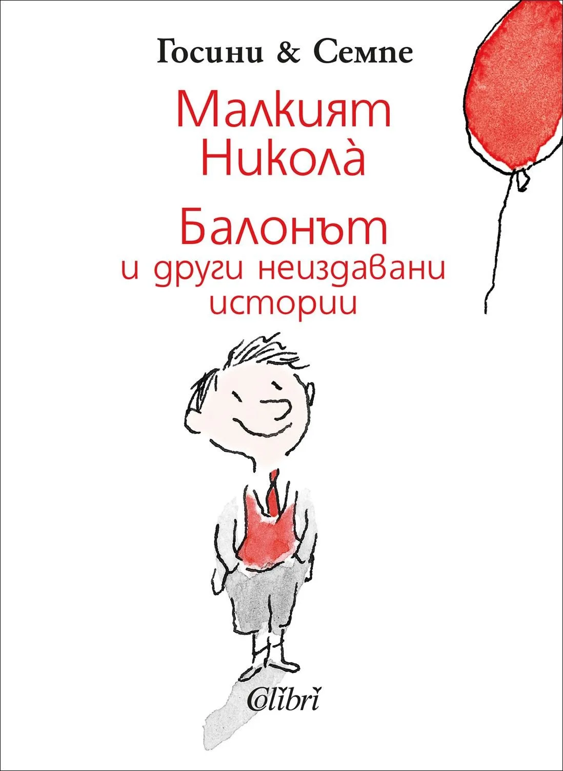 Корица на „Малкият Никола - Балонът и други неиздавани истории" — Госини
