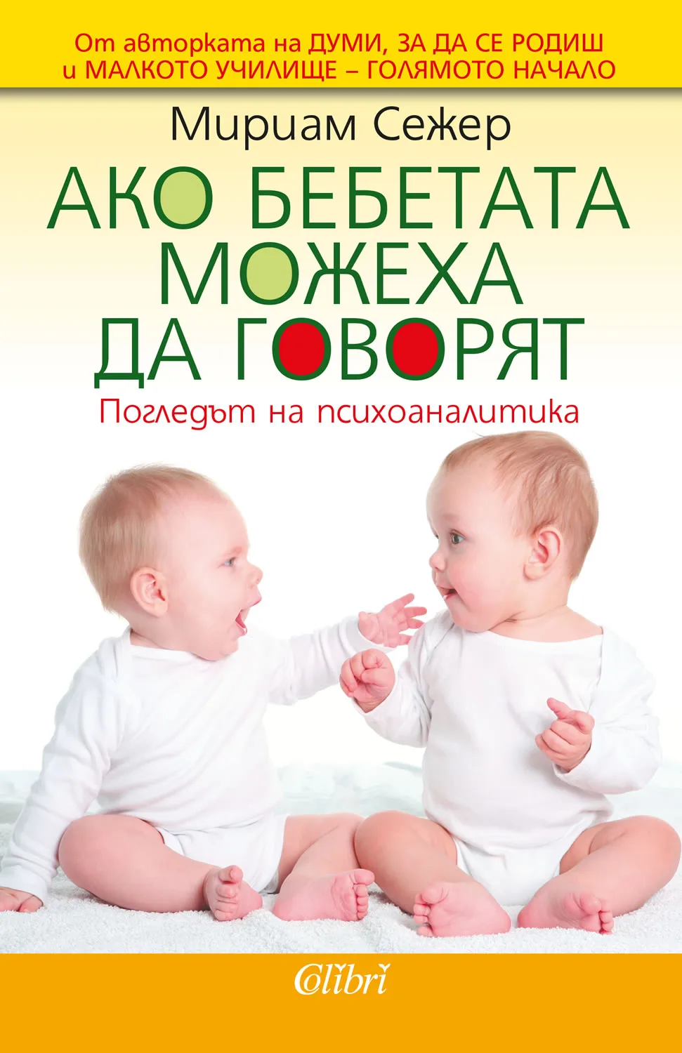 Корица на „Ако бебетата можеха да говорят“, Мириам Сежер