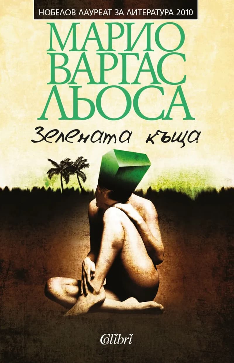 Корица на „Зелената къща“, Марио Варгас Льоса