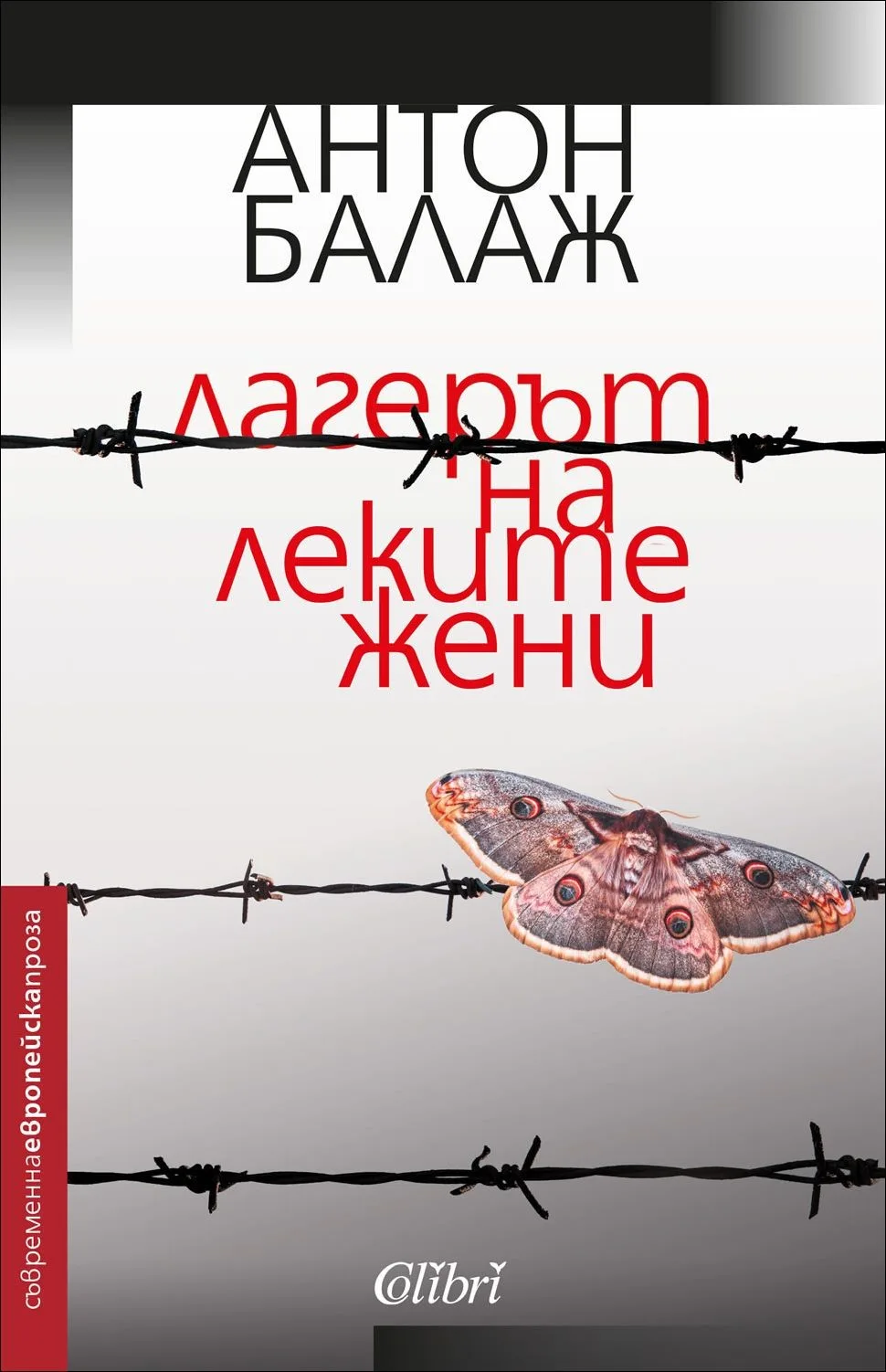 Корица на „Лагерът на леките жени“, Антон Балаж