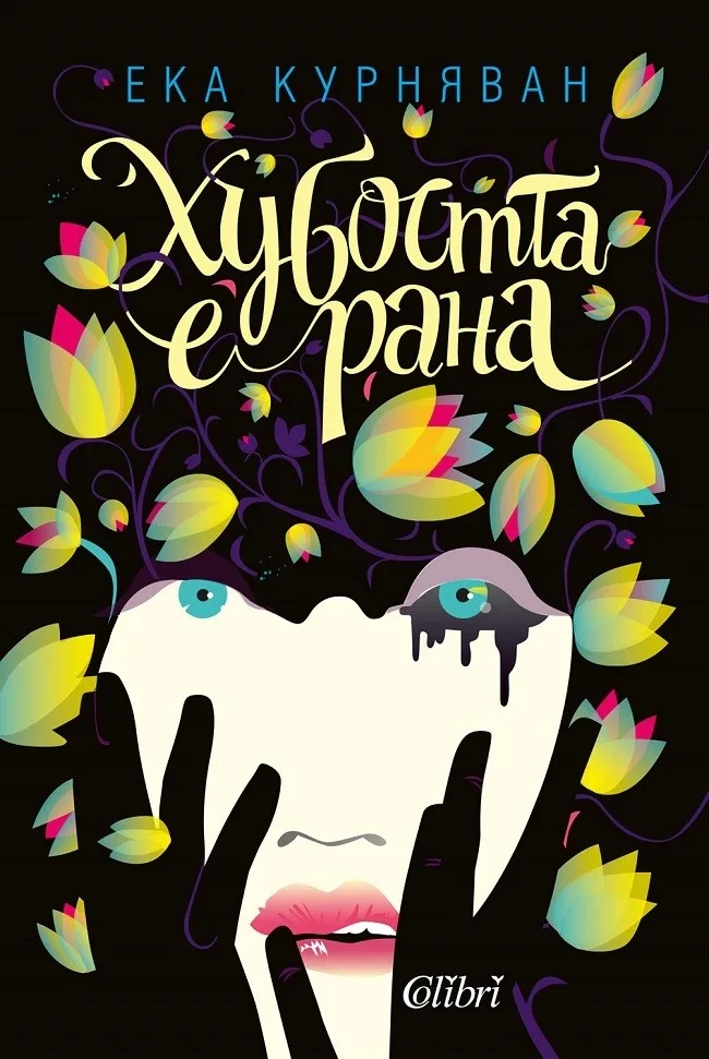 Корица на „Хубостта е рана“, Ека Курняван