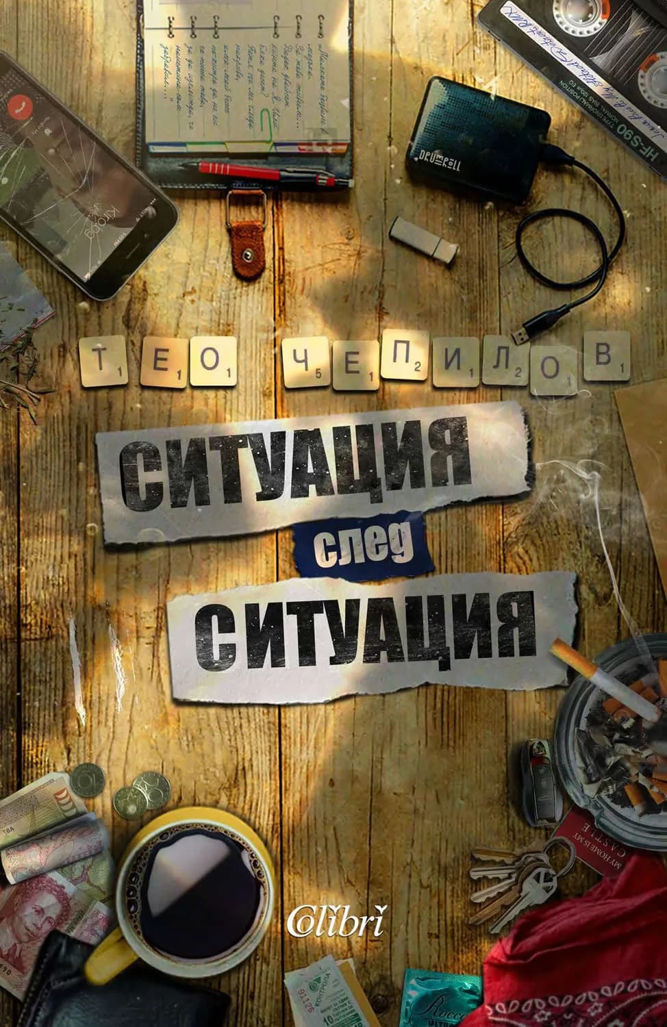 Корица на „Ситуация след ситуация" — Тео Чепилов